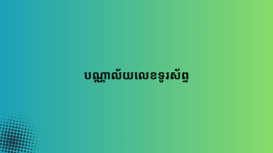 បណ្ណាល័យលេខទូរស័ព្ទ