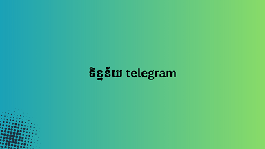 ទិន្នន័យ telegram