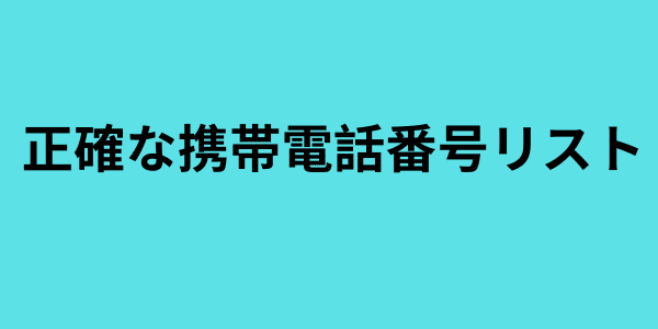 正確な携帯電話番号リスト