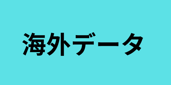 海外データ