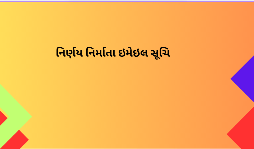 નિર્ણય નિર્માતા ઇમેઇલ સૂચિ