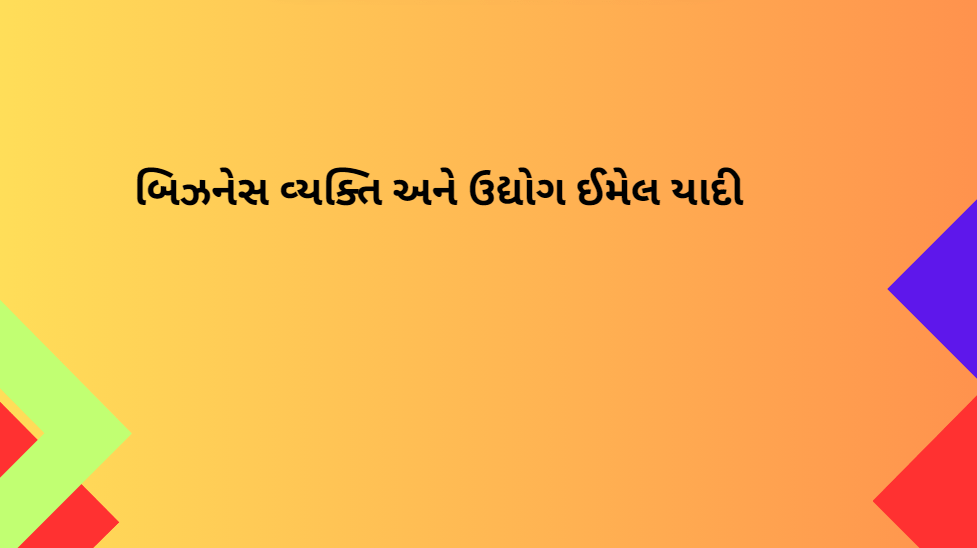 બિઝનેસ વ્યક્તિ અને ઉદ્યોગ ઈમેલ યાદી